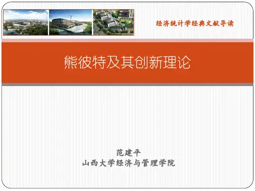 熊彼特和创新理论