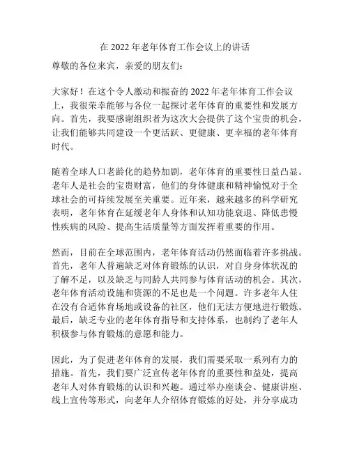 在2022年老年体育工作会议上的讲话