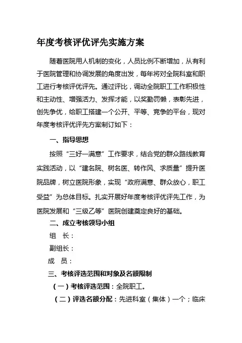 医院年终评先评优实施方案