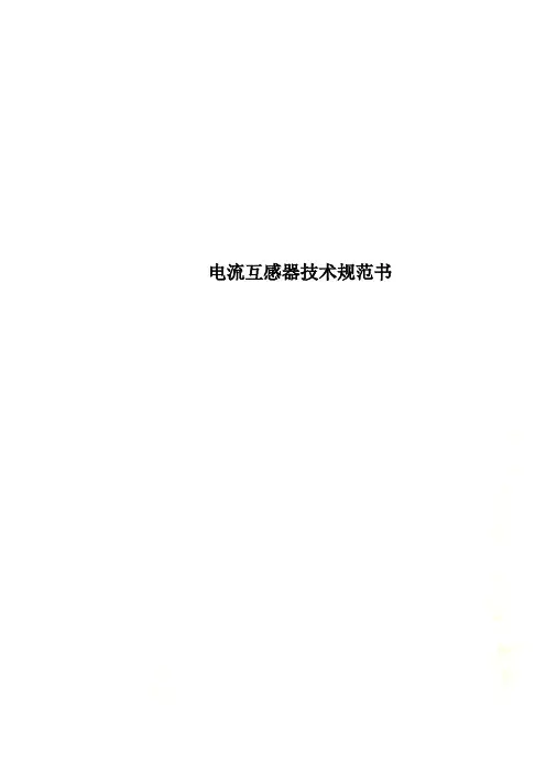 电流互感器技术规范书