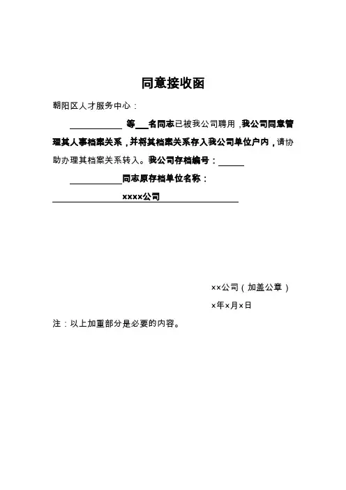 朝阳人才同意接收函