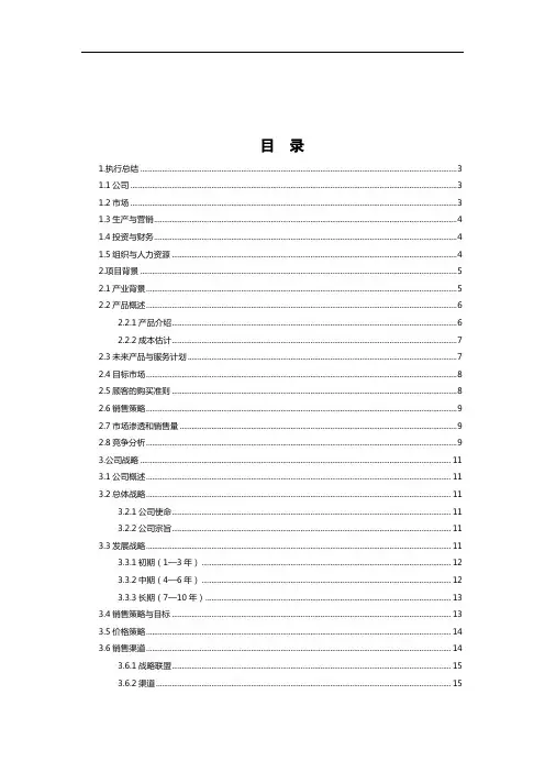 大学生创业设计大赛创业计划书范文