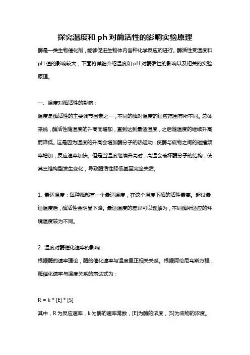 探究温度和ph对酶活性的影响实验原理