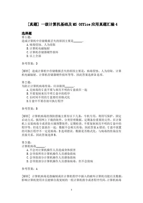 一级计算机基础及MS+Office应用真题汇编4