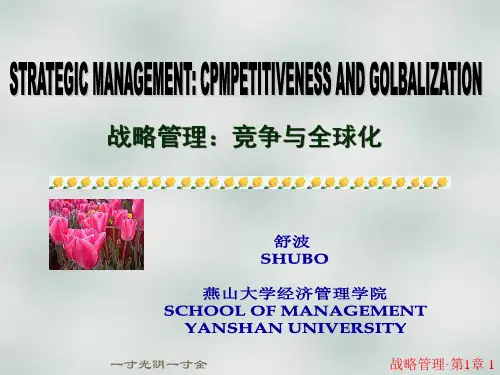 企业战略管理第一章第1章