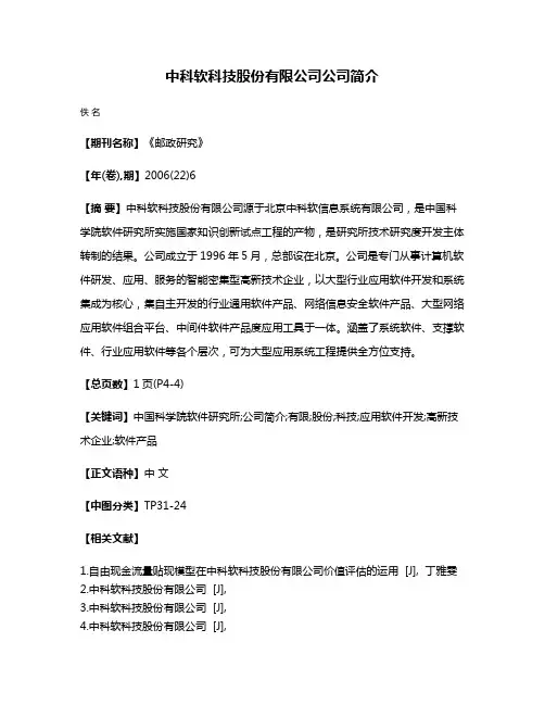 中科软科技股份有限公司公司简介