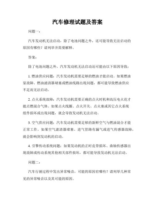 汽车修理试题及答案