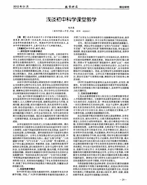 浅谈初中科学课堂教学