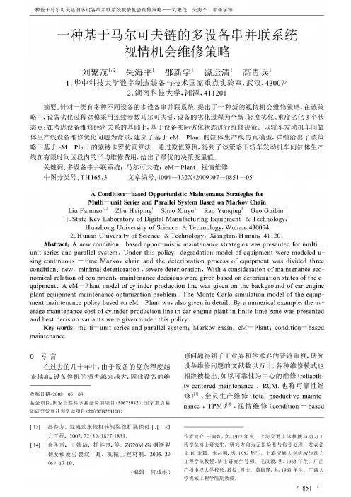 一种基于马尔可夫链的多设备串并联系统视情机会维修策略_刘繁茂