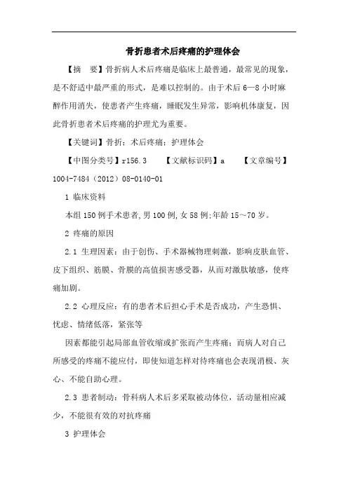 骨折患者术后疼痛的护理体会论文