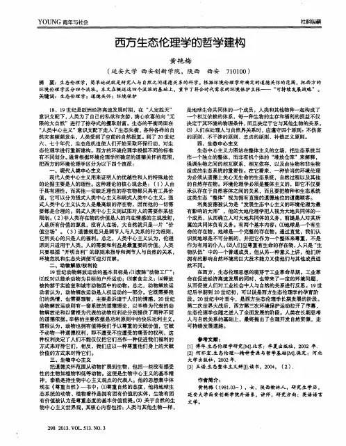 西方生态伦理学的哲学建构