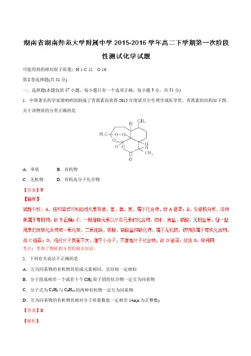 【全国百强校】湖南省湖南师范大学附属中学2015-2016学年高二下学期第一次阶段性测试化学试题(解析版)