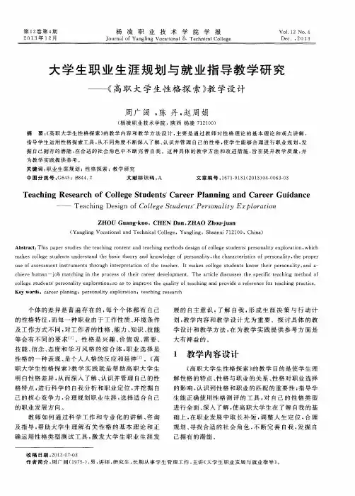 大学生职业生涯规划与就业指导教学研究——《高职大学生性格探索》教学设计