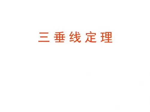 高一数学研究性教学三垂线定理