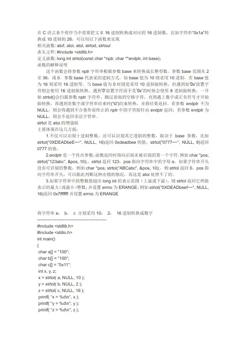 C语言中各进制字符串转换成数字