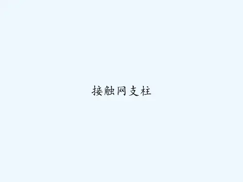 接触网支柱 PPT