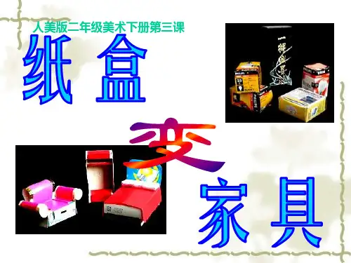 二年级美术 纸盒变家具 1