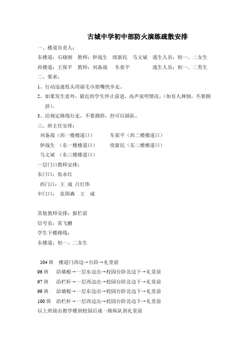 古城中学初中部防火演练疏散安排