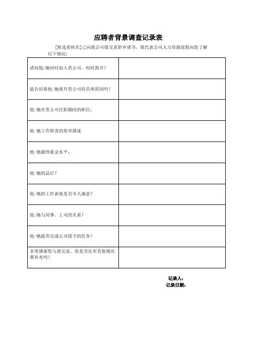 应聘者背景调查记录表