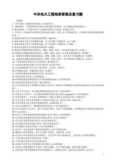 中央电大工程地质答案及复习题