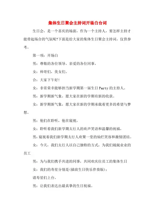集体生日聚会主持词开场白台词