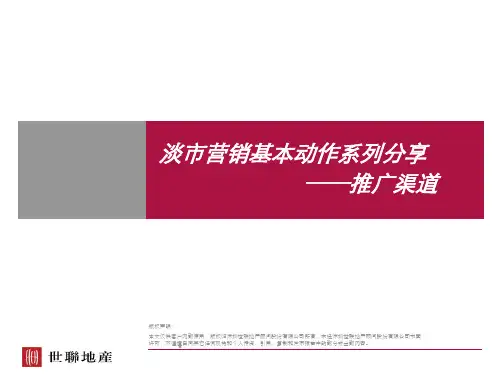 【房地产】世联：淡市营销基本动作系列讲座之推广渠道.pptx
