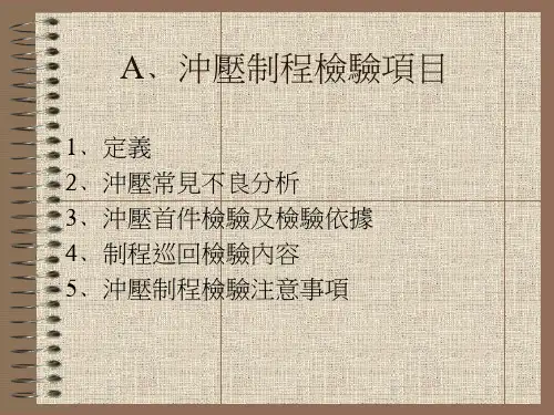 冲压制程检验项目