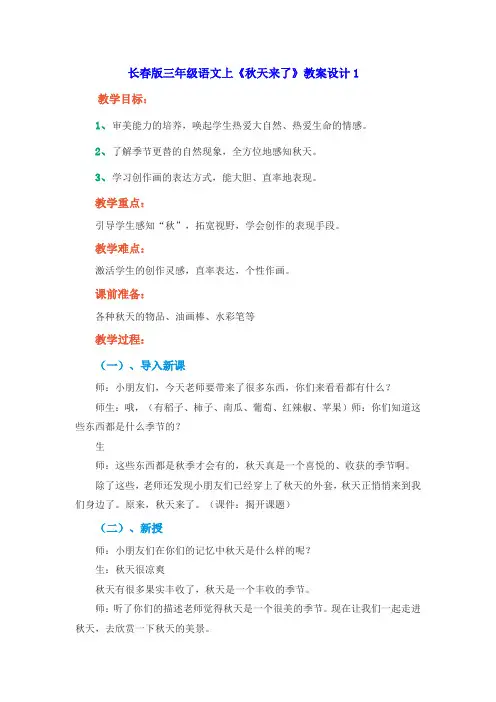 长春版小学三年级上学期语文第一单元《秋天来了》教案设计1