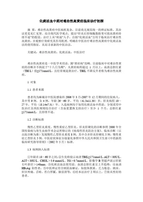 化痰活血中药对难治性高黄疸临床诊疗初探