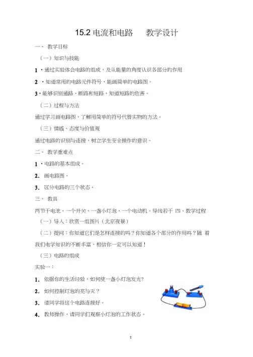 15.2电流和电路(2)