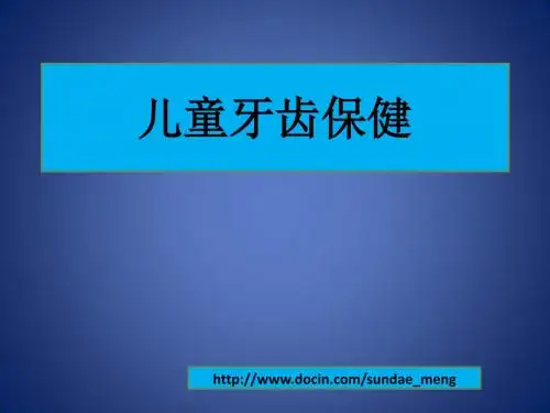 健康知识 儿童牙齿保健PPT 精品