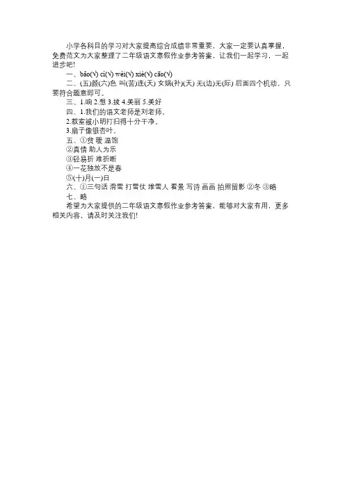 最新小学二年级语文寒假作业参考答案免费范文