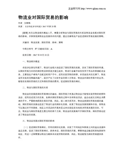 物流业对国际贸易的影响