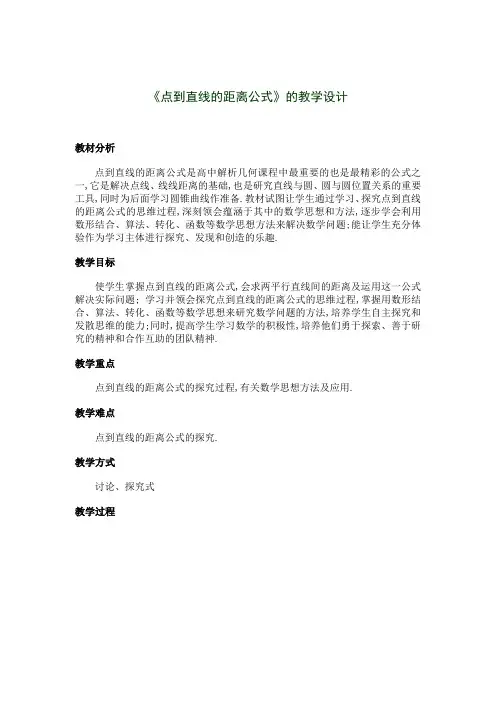 点到直线的距离公式的教学设计