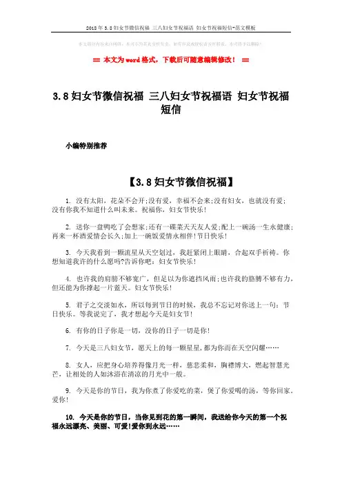 2018年3.8妇女节微信祝福 三八妇女节祝福语 妇女节祝福短信-范文模板 (4页)