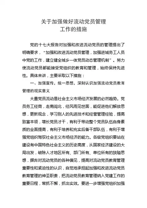 关于加强做好流动党员管理措施