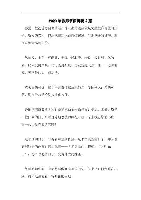 2020年教师节演讲稿5篇
