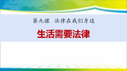 《生活需要法律》PPT课文课件【优秀课件推荐】