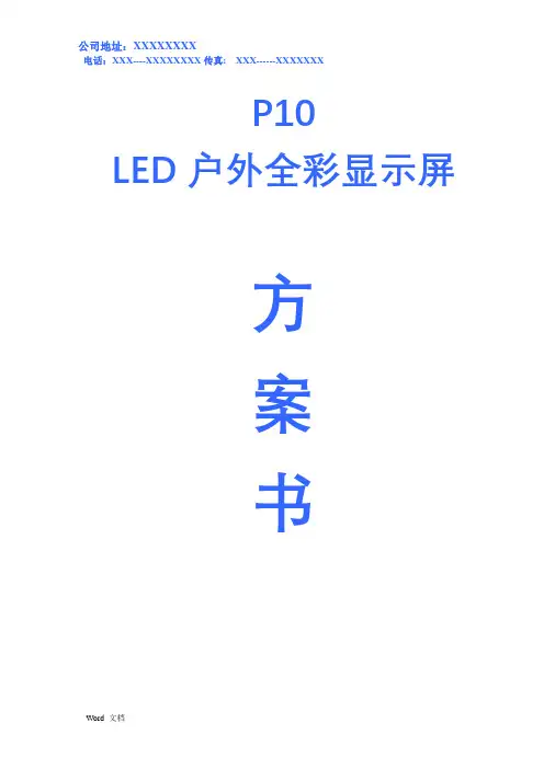 LED显示屏投标书