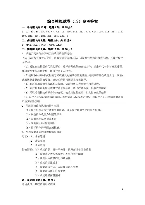 公共政策学综合模拟试卷及答案 (4)[2页]