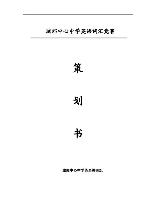 城郊中心中学英语词汇竞赛