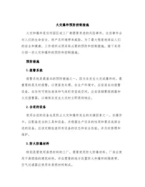 火灾爆炸预防控制措施