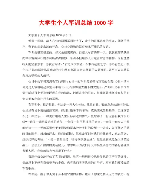 大学生个人军训总结1000字