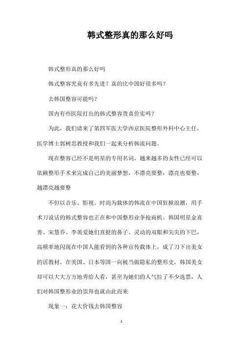 韩式整形真的那么好吗