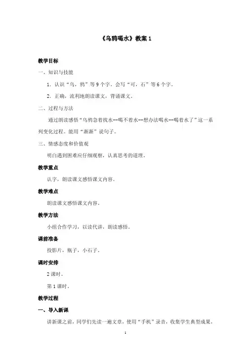 2017-2018年语文S版小学语文一年级上册《乌鸦喝水》优质课教学设计 1(新版)