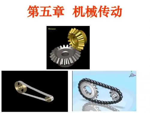 机械基础——第五章 第一节  带传动