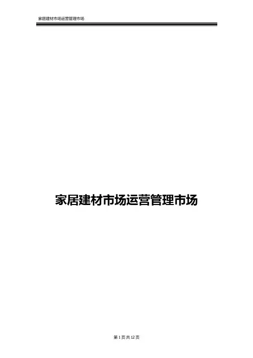 家居建材市场运营管理市场