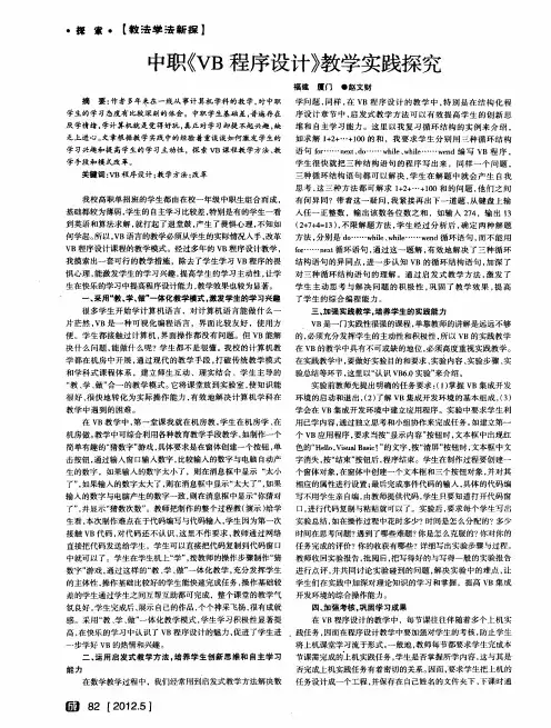 中职《VB程序设计》教学实践探究