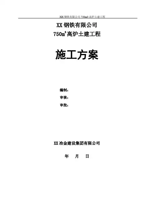 750m3高炉土建工程施工方案