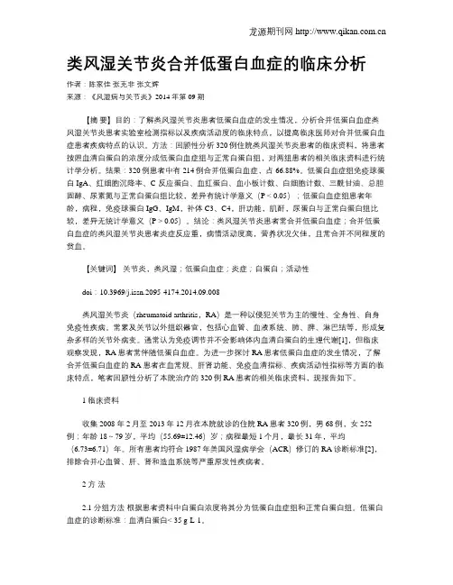 类风湿关节炎合并低蛋白血症的临床分析